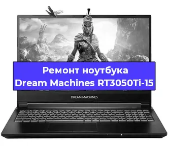 Ремонт блока питания на ноутбуке Dream Machines RT3050Ti-15 в Краснодаре